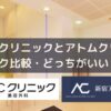 ABCクリニックとアトムクリニック比較・どっちがいい？
