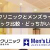 ABCクリニックとメンズライフクリニック比較・どっちがおすすめ？