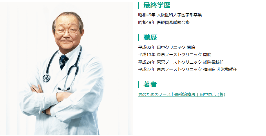 東京ノーストクリニックの医院長