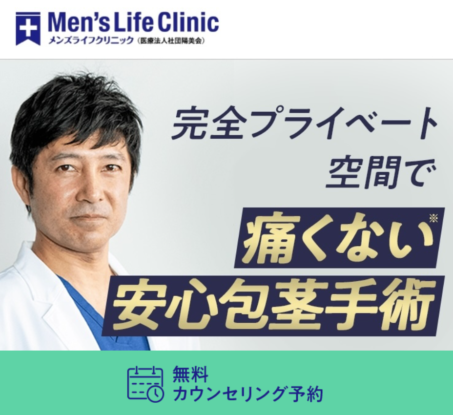 メンズライフクリニックについて