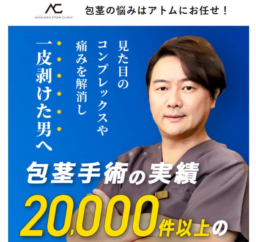 アトムクリニックについて