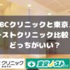 ABCクリニックと東京ノーストクリニック比較・どっちがいい？