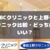ABCクリニックと上野クリニック比較・どっちがいい？