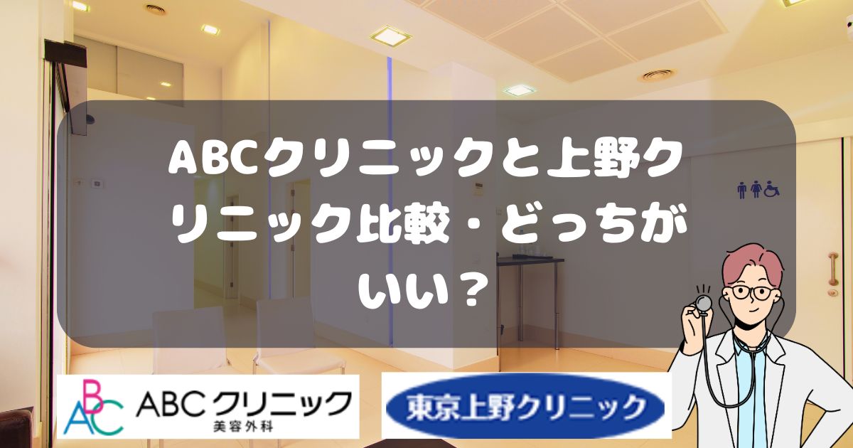 ABCクリニックと上野クリニック比較・どっちがいい？