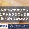 メンズライフクリニックとアトムクリニック比較・どっちがいい？