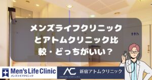 メンズライフクリニックとアトムクリニック比較・どっちがいい？