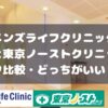 メンズライフクリニックと東京ノーストクリニック比較・どっちがいい？