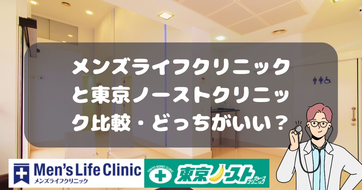 メンズライフクリニックと東京ノーストクリニック比較・どっちがいい？