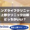 メンズライフクリニックと上野クリニック比較・どっちがいい？