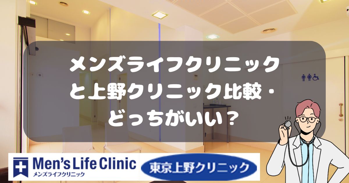 メンズライフクリニックと上野クリニック比較・どっちがいい？