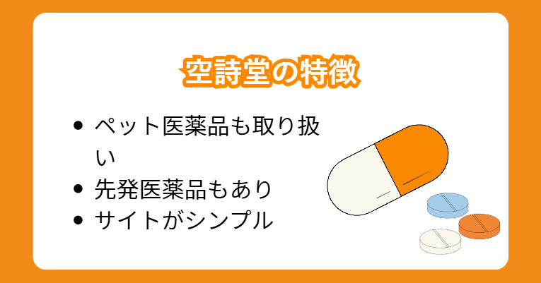 空詩堂の特徴