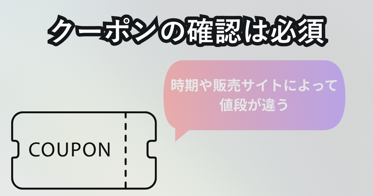 価格はなぜ違う？サイトごとの料金差の理由